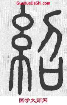 绍,說文 ,書法字典