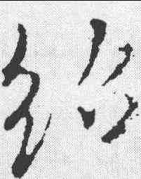 绍,米芾 ,書法字典