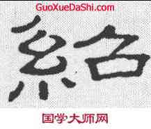 绍,隸辨 ,書法字典