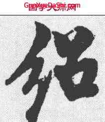 绍,米友仁 ,書法字典