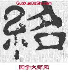 绍,夏承碑 ,書法字典