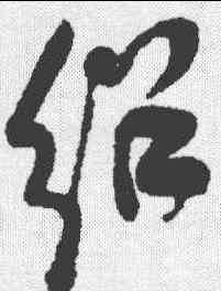 绍,何紹基 ,書法字典