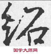 绍,高正臣 ,書法字典