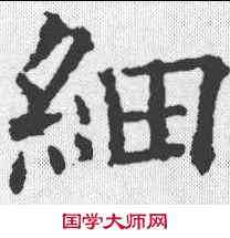 细,歐陽詢 ,書法字典