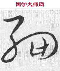细,草書韻會 ,書法字典