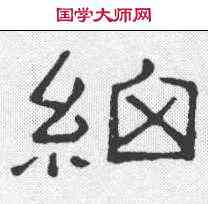 细,魯峻碑 ,書法字典