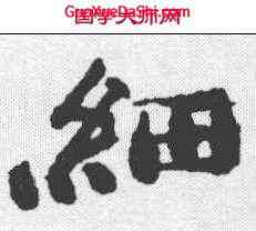 细,鄭板橋 ,書法字典