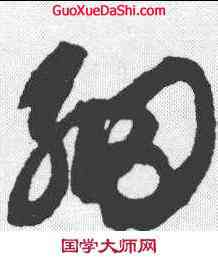 细,鮮于樞 ,書法字典