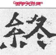 终,爨龍顏碑 ,書法字典