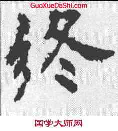 终,李邕 ,書法字典