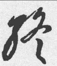 终,李懷琳 ,書法字典