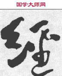 经,何紹基 ,書法字典