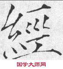 经,趙佶 ,書法字典