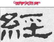 经,韓仁銘 ,書法字典
