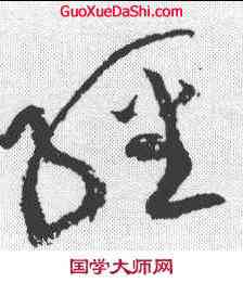 经,黃庭堅 ,書法字典