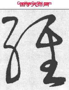 经,顏真卿 ,書法字典