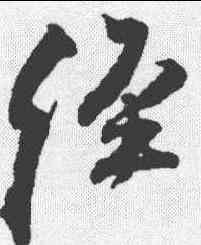 经,王鐸 ,書法字典