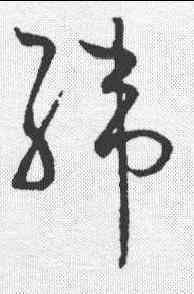 纬,懷素 ,書法字典