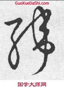 纬,草書韻會 ,書法字典