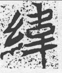 纬,安樂王墓誌 ,書法字典