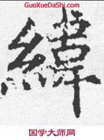 纬,王知敬 ,書法字典