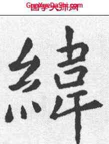 纬,虞世南 ,書法字典