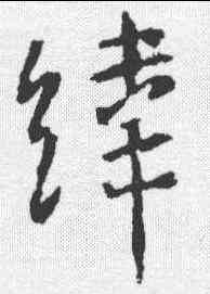 纬,李世民 ,書法字典