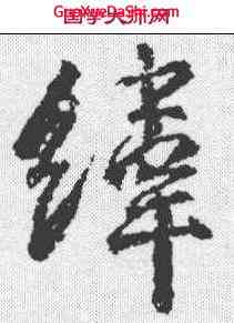 纬,武則天 ,書法字典