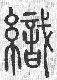 织,說文 ,書法字典