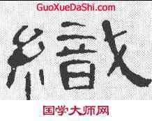 织,曹全碑 ,書法字典