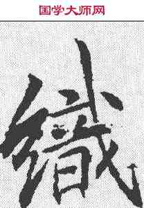 织,李邕 ,書法字典