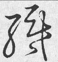 织,草書韻會 ,書法字典