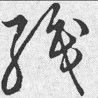 织,草書韻會 ,書法字典