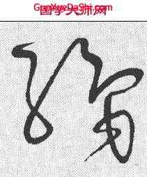 织,懷素 ,書法字典