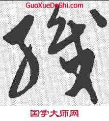 织,陳淳 ,書法字典