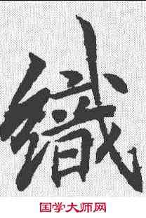 织,李邕 ,書法字典