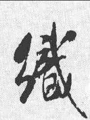 织,米芾 ,書法字典