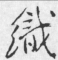 织,傅山 ,書法字典