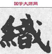 织,吳彩鸞 ,書法字典