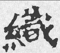 织,張猛龍碑 ,書法字典
