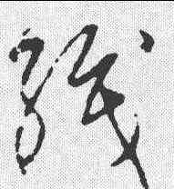 织,宋克 ,書法字典
