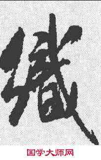 织,米芾 ,書法字典