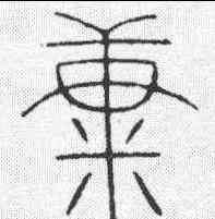 糠,李陽冰千字文 ,書法字典