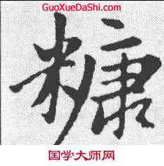 糠,趙孟𫖯 ,書法字典