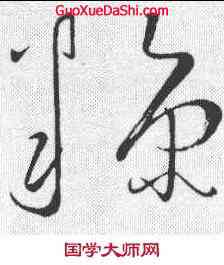糠,懷素 ,書法字典