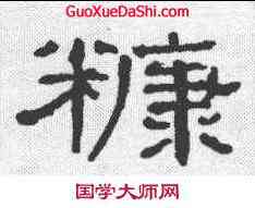 糠,清人 ,書法字典
