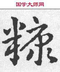 糠,皇象 ,書法字典