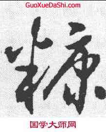 糠,沈尹默 ,書法字典