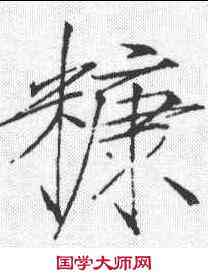 糠,趙佶 ,書法字典