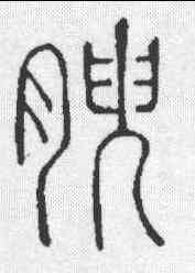 腴,說文 ,書法字典